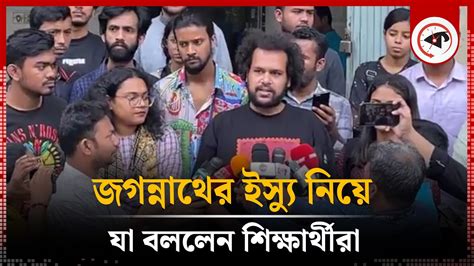 জগন্নাথের ইস্যু নিয়ে যা বললেন শিক্ষার্থীরা Jagannath University