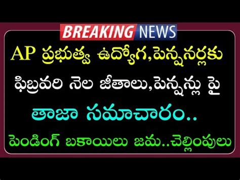 AP Government Employees and pensioners updates ఫబరవర నల జతల