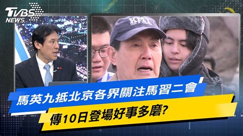 少康戰情室｜馬英九抵北京各界關注馬習二會 傳10日登場好事多磨 Tvbsnews02 Youtube