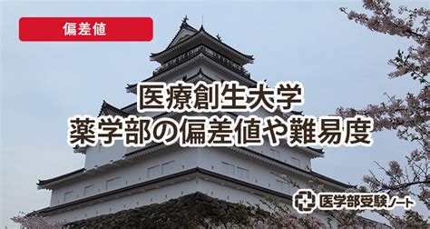 【2023年】医療創生大学薬学部の偏差値 医学部受験ノート