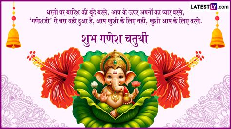 Ganesh Chaturthi 2024 Messages शुभ गणेश चतुर्थी दोस्तों रिश्तेदारों