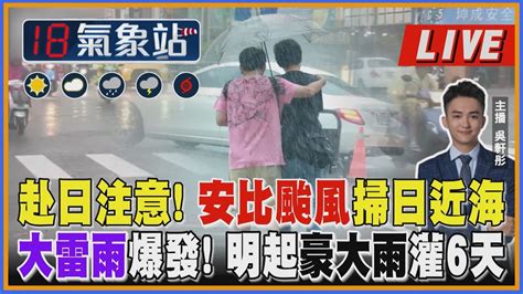 【tvbs18氣象站】赴日注意 安比颱風掃日近海 大雷雨爆發 明起豪大雨灌6天 ｜主播 吳軒彤 說氣象live Youtube