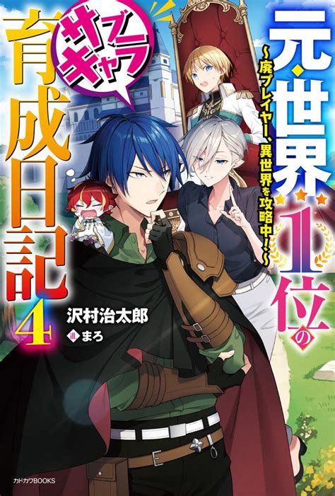 「元・世界1位のサブキャラ育成日記 4 ～廃プレイヤー、異世界を攻略中！～」 沢村 治太郎[カドカワbooks]（電子版） Kadokawa