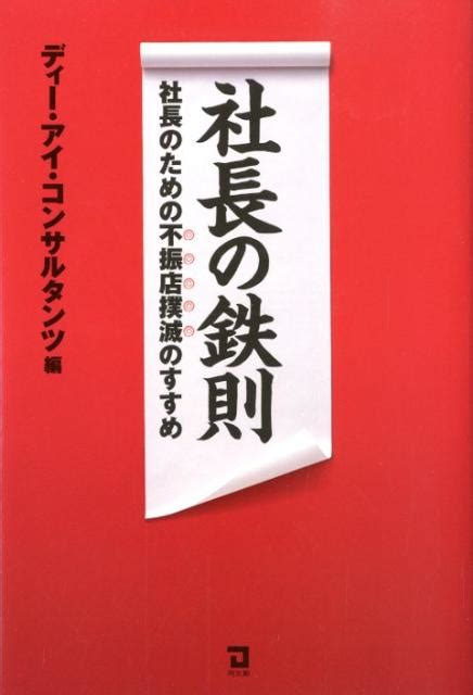 楽天ブックス 社長の鉄則 社長のための不振店撲滅のすすめ ディー・アイ・コンサルタンツ 9784496048890 本