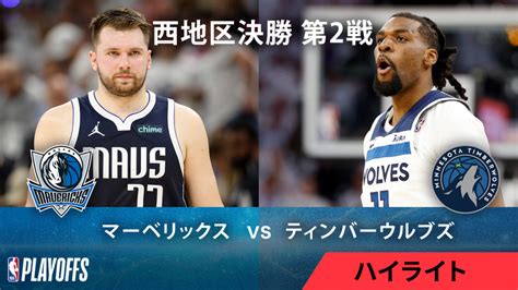 Nbaマッチハイライト プレーオフ西決勝 マーベリックスvsティンバーウルブズ 第2戦 ハイライト Wowowオンデマンドで見る