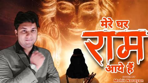 Mere Ghar Ram Aaye Haincoverd By Mohit Narayan Jai Shri Ram Bhaktihindustan News Network