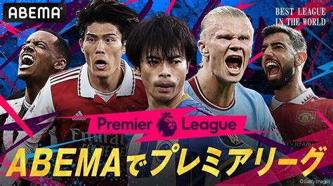 【サッカー】abemaでプレミアリーグ日本人選手の配信を楽しもう！ Vod太郎