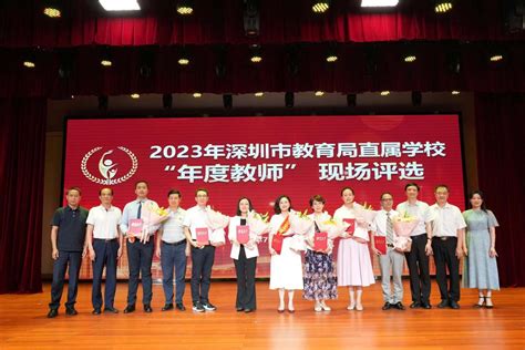 2023年深圳市教育局直属学校“年度教师”揭晓！深圳中学黄玲老师脱颖而出