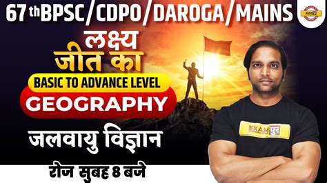 Th Bpsc Cdpo Mains Geography Classes Bihar Daroga Mains Geography