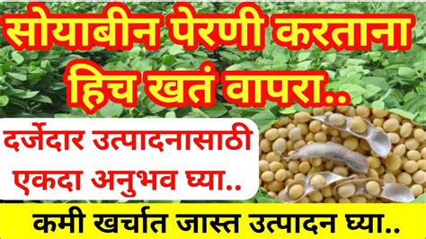 सयबन परण करतन कणत खत टकव soyabin khat mahiti soyabean