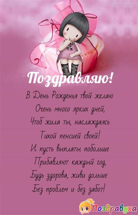 Открытки пенсионерке с днем рождения