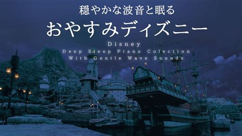 穏やかな波音と眠る～おやすみディズニー～【睡眠用bgm】【途中広告なし】disney Deep Sleep Piano Covered By