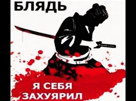 Блять я сам себя захуярил - YouTube