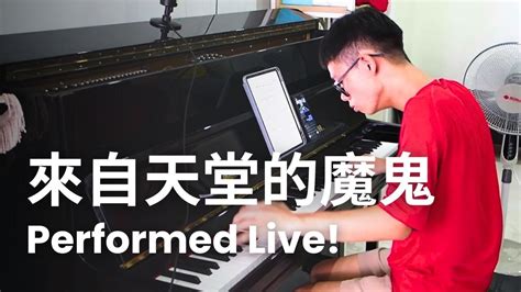 來自天堂的魔鬼 G E M Live Piano Cover Performed Live on YouTube