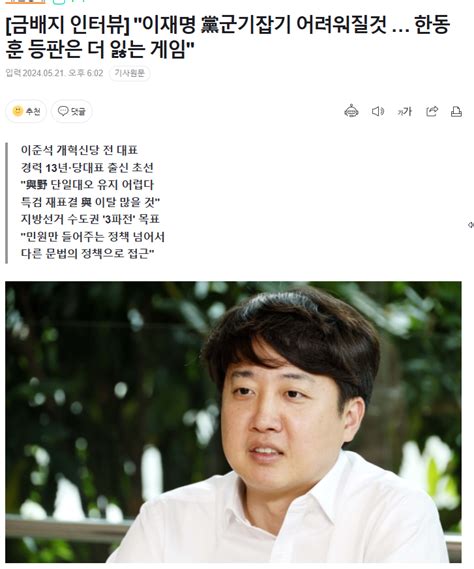 금배지 인터뷰 이준석 이재명 黨군기잡기 어려워질것 한동훈 등판은 더 잃는 게임 정치시사 에펨코리아