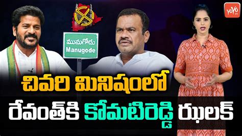 Komatireddy Venkat Reddy BIG Shock To Revanth Munugode Bypoll