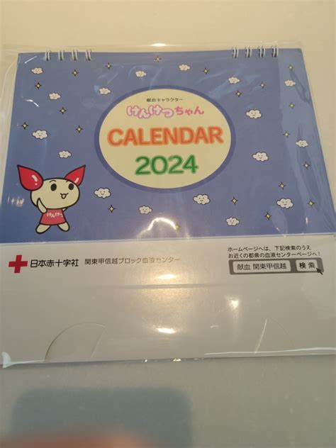 新品未開封 非売品 けんけつちゃん 2024年 カレンダー 記念品 東京赤十字献血センター 献血｜代購幫