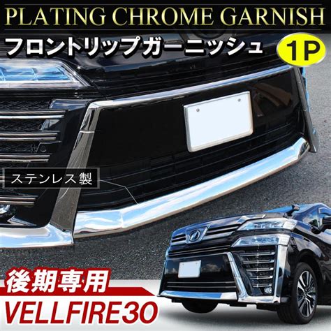 新型 ヴェルファイア 30系 後期 メッキ フロントリップ ガーニッシュ フロントバンパー モール Mpt0041p 3606 Nexus