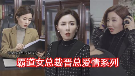 【好劇精選】—霸道女總裁晉總愛情系列 合集 喜歡我的視頻幫忙點個訂閱！謝謝！ Youtube