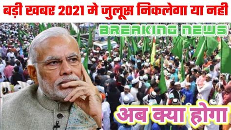 12 Rabi ul Awwal ka juloos nikalega ya nahi 2021 2021 म ईद