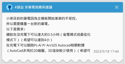 請益 求筆電推薦與建議 3c板 Dcard