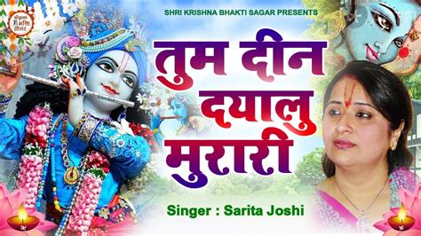 तुम दीन दयालु मुरारी Krishna Bhajan Sarita Joshi राधा कृष्ण भजन Radha Krishna Bhajan