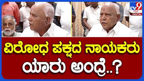 Bs Yadiyurappa ವಿಪಕ್ಷ ನಾಯಕರ ಬಗ್ಗೆ ಹಿಂಟ್ ಕೊಟ್ಟ ಮಾಜಿ ಸಿಎಂ ಯಡಿಯೂರಪ್ಪ