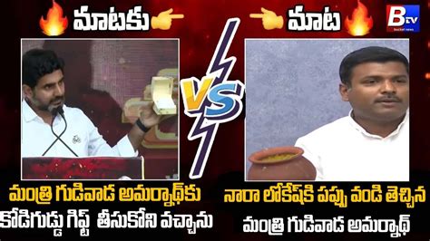 Nara Lokesh V S Gudivada Amaranth Gudivada Amaranth Counter To