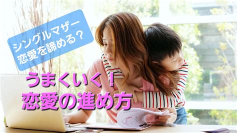 シングルマザー恋愛を諦める？シンママでもうまくいく恋愛の進め方！ 愛されgogoライフ