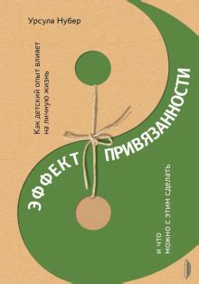 Книга: "Подходим друг другу. Как теория привязанности поможет создать ...