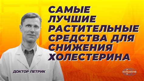 Самые лучшие растительные средства для снижения холестерина - YouTube