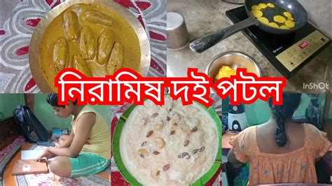 নিরামিষ দই পটল ️😀 নিরামিষ দিনে এমন দই পটল রান্না করলে সবাই আঙ্গুল চেটে