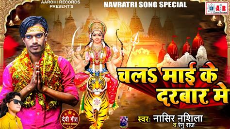 Nasir Nashila का 2023 का पहला देवी गीत Mata Bhajan Naya Geet 2023 Devigeet Bhakti Song