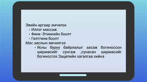 Эвийн аргаар эмчилэх by Хулан Б. on Prezi