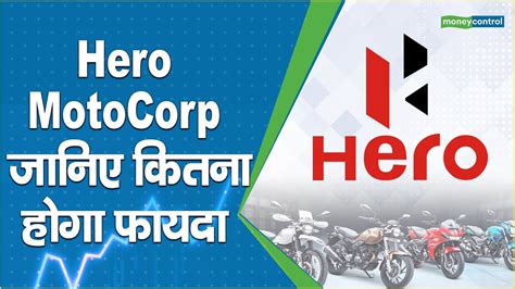 Hero MotoCorp share Price जनए कतन हग फयद YouTube