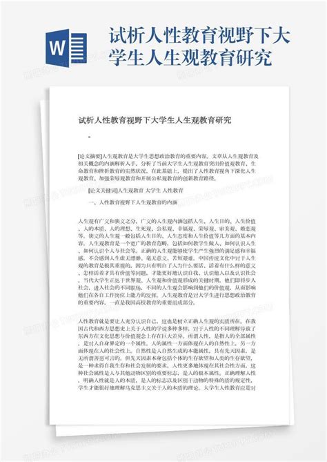 试析人性教育视野下大学生人生观教育研究word模板下载编号yaxwopbx熊猫办公