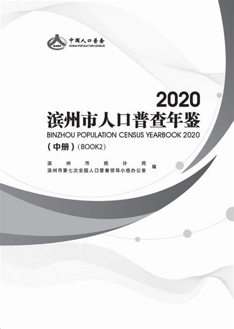 滨州市人口普查年鉴2020（中册）（pdf版） 中国统计信息网