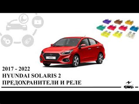 Предохранители Хендай Солярис 2 и реле с описанием назначения, схемами ...