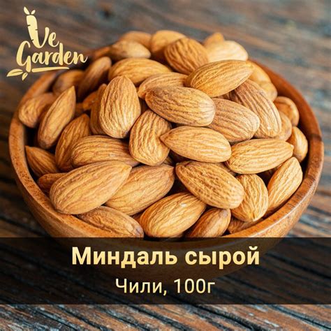 Миндаль сырой Premium, Чили, 100 гр. Орехи VeGarden. - купить с ...