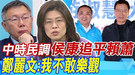 中時民調侯康配追平賴蕭配 鄭麗文警告我不敢樂觀 Youtube