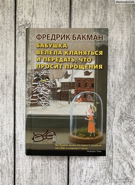 Бабушка велела кланяться и передать, что просит прощения. Фредрик ...