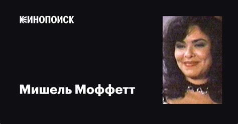 Мишель Моффетт (Michelle Moffett): фильмы, биография, семья ...