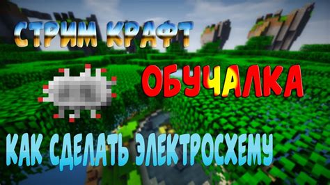 СТРИМ КРАФТ ОБУЧАЛКА КАК СДЕЛАТЬ ЭЛЕКТРО СХЕМУ - YouTube