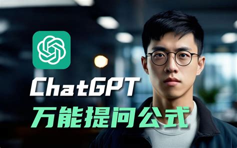 免费白嫖的 Chatgpt 保姆级教程！10 分钟学会万能的提问公式，让 哔哩哔哩