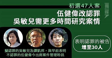 【初選47人案】伍健偉改認罪 吳敏兒需更多時間研究案情 獨立媒體 Line Today