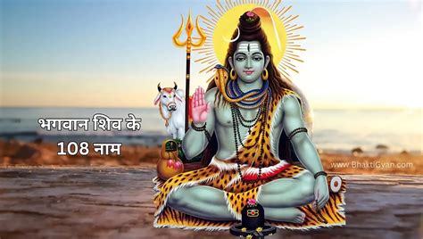 भगवान शिव के 108 नाम इसके जाप से होगी मोक्ष की प्राप्ति Bhagwan Shiv