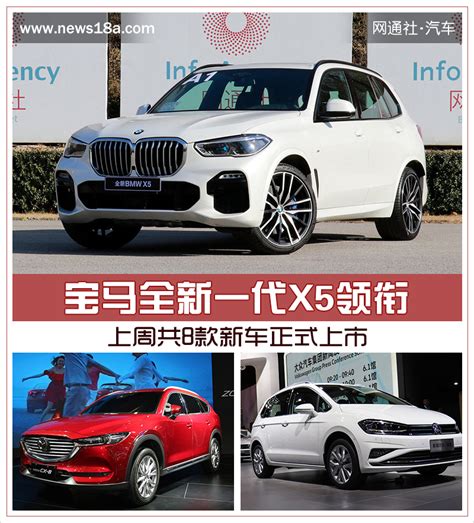 宝马全新一代x5领衔 上周共8款新车正式上市 新浪汽车