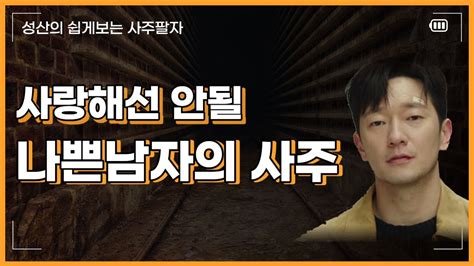 엮이면 위험한 나쁜 남자의 사주팔자 특징 Youtube