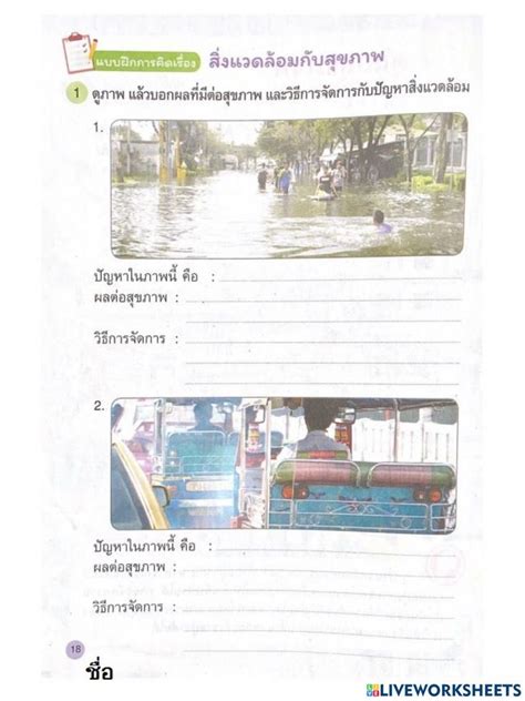 ใบงานเรื่อง สิ่งแวดล้อมกับสุขภาพ1 Worksheet School Subjects Workbook