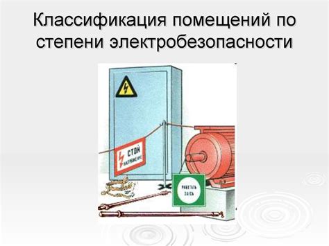 Электробезопасность. Методы защиты - презентация онлайн